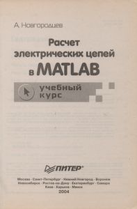 Расчет Электрических Цепей В MATLAB