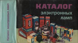 Каталог Электронных Ламп