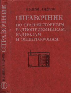 Справочник По Транзисторным Радиоприемникам, Радиолам И Электрофонам: Часть 1. Переносные Приемники И Радиолы