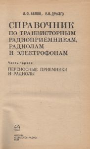 Справочник По Транзисторным Радиоприемникам, Радиолам И Электрофонам: Часть 1. Переносные Приемники И Радиолы