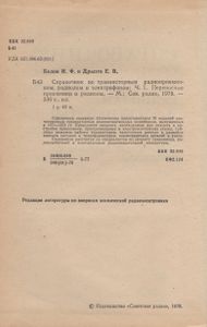 Справочник По Транзисторным Радиоприемникам, Радиолам И Электрофонам: Часть 1. Переносные Приемники И Радиолы