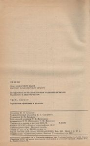 Справочник По Транзисторным Радиоприемникам, Радиолам И Электрофонам: Часть 1. Переносные Приемники И Радиолы