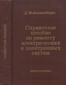 Справочное Пособие По Ремонту Электрических И Электронных Систем