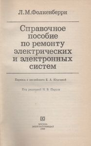 Справочное Пособие По Ремонту Электрических И Электронных Систем