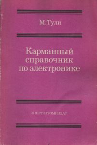 Карманный Справочник По Электронике