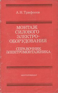 Монтаж Силового Электрооборудования: Справочник Электромонтажника