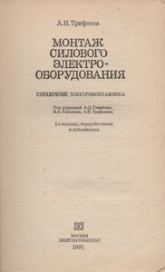 Монтаж Силового Электрооборудования: Справочник Электромонтажника