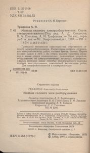 Монтаж Силового Электрооборудования: Справочник Электромонтажника