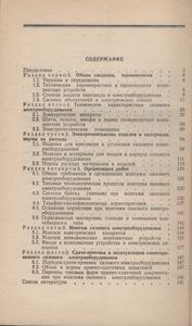 Монтаж Силового Электрооборудования: Справочник Электромонтажника