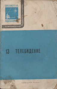 Телевидение