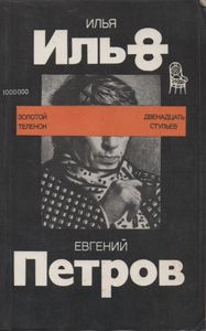 Двенадцать Стульев / Золотой Теленок