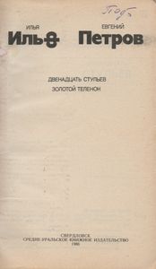Двенадцать Стульев / Золотой Теленок