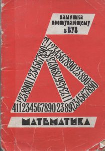 Математика. Памятка Поступающему В ВУЗ