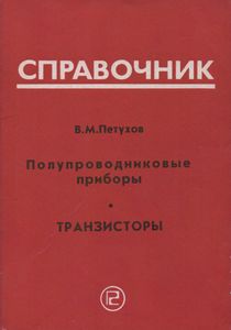 Полупроводниковые Приборы. Транзисторы. Дополнение Второе: Справочник.