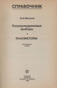 Полупроводниковые Приборы. Транзисторы. Дополнение Второе: Справочник.