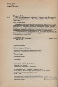 Полупроводниковые Приборы. Транзисторы. Дополнение Второе: Справочник.