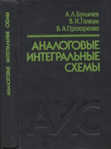 Аналоговые Интегральные Схемы