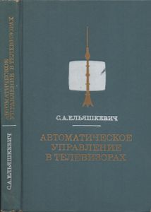 Автоматическое Управление В Телевизорах