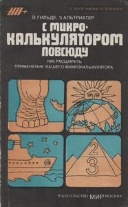 С Микрокалькулятором Повсюду