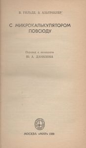 С Микрокалькулятором Повсюду