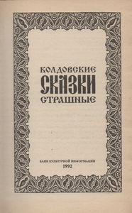 Колдовские Страшные Сказки