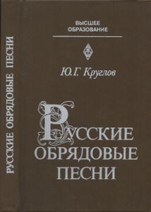 Русские Обрядовые Песни