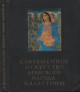 Современное Искусство Арабского Народа Палестины