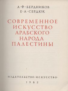 Современное Искусство Арабского Народа Палестины