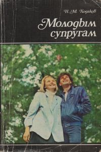 Молодым Супругам