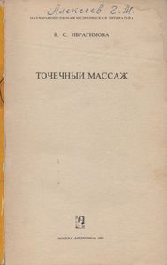 Точечный Массаж