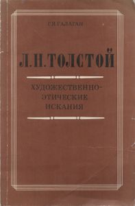 Л. Н. Толстой. Художественно-Этические Искания