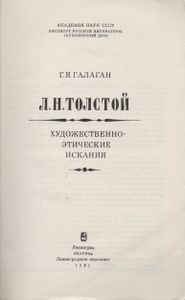 Л. Н. Толстой. Художественно-Этические Искания