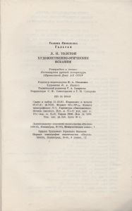 Л. Н. Толстой. Художественно-Этические Искания