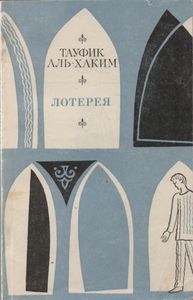 Лотерея. Рассказы И Драматические Сценки