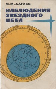 Наблюдения Звездного Неба