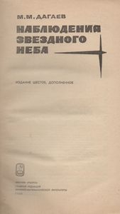 Наблюдения Звездного Неба