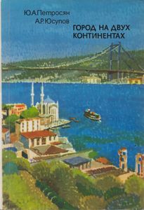 Город На Двух Континентах