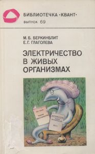 Электричество В Живых Организмах