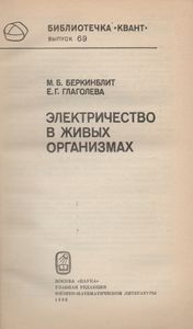 Электричество В Живых Организмах