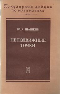 Неподвижные Точки
