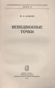 Неподвижные Точки
