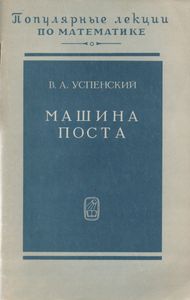 Машина Поста