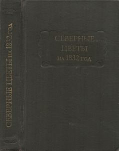Северные Цветы На 1832 Год