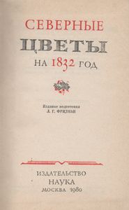 Северные Цветы На 1832 Год