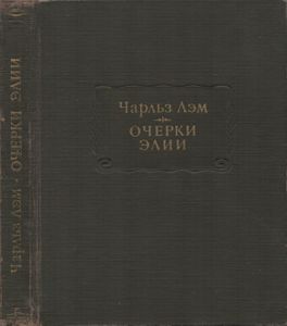 Очерки Элии