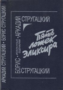 Пять Ложек Эликсира