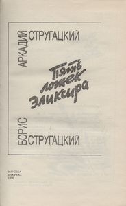 Пять Ложек Эликсира