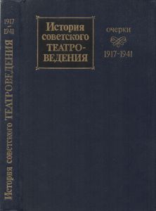 История Советского Театраловедения (1917-1941)