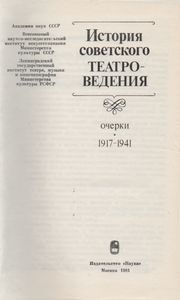 История Советского Театраловедения (1917-1941)