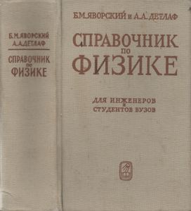 Справочник По Физике